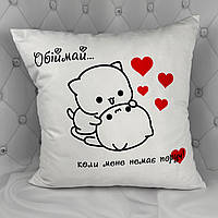 Подушка с принтом - "Обнимай когда меня нет рядом"