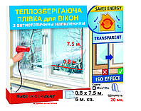 Теплосберегающая пленка на окна 0,8x7,5 м. 20мк Германия, Термопленка для утепление окон Третье стекло 6 м.кв.