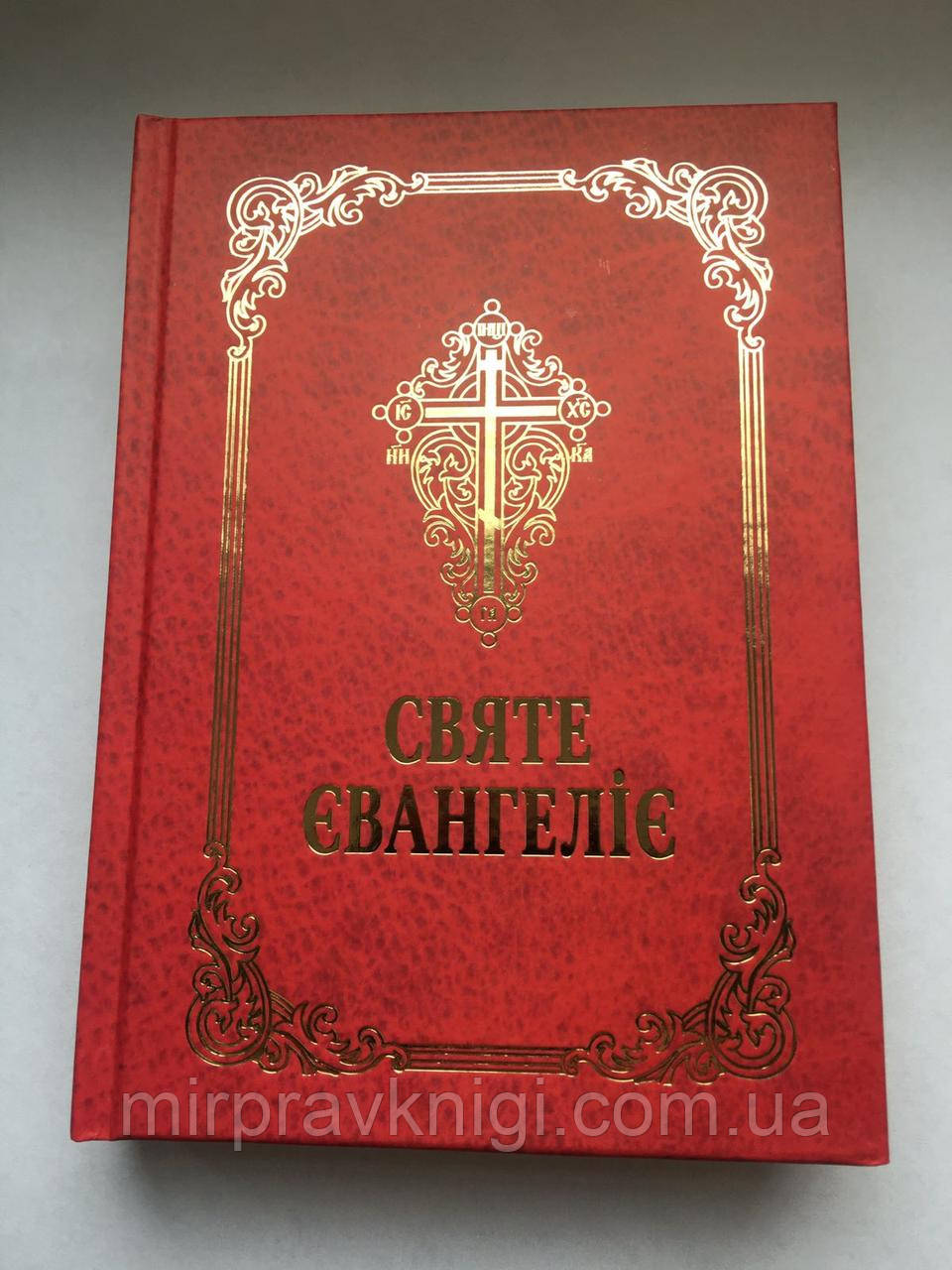 Святе Євангеліє українською мовою