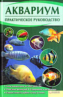 Аквариум. Практическое руководство