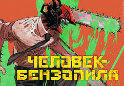 Людина-бензопила/Chainsaw Man