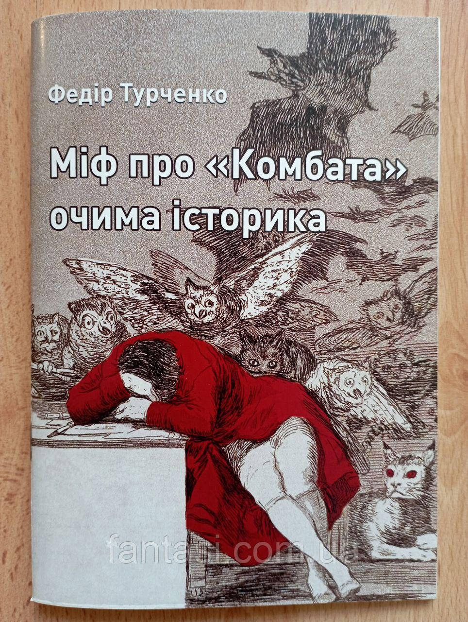 Федір Турченко Міф про "Комбата" очима історика