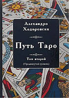 Книга Алехандро Ходоровски - Путь Таро. Том второй (продвинутый уровень). Кн284