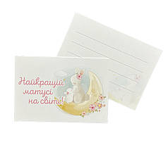 004 МІНІ-ЛИСТІВКА Найкращій матусі на світі - зайчики на місяці (10*7 см)