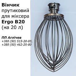 Вінчик "груша" для міксера Ergo B20 на 20 л, Ерго; виготовлення вінчиків для кондитерських міксерів