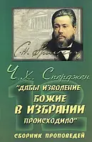 Дабы изволение Божие в избрании происходило. Чарльз Сперджен