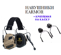 Наушники активные Earmor M32 с креплением на шлем fast NRR22