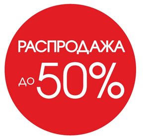 Розпродажі та Акції до -50%