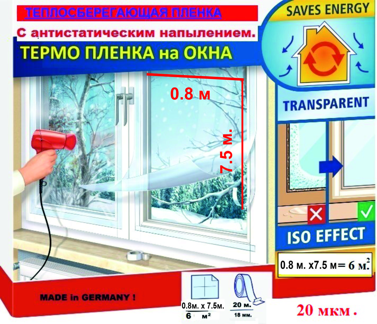 Утеплювальна, антиконденсатна плівка для вікон 0.8x7.5 м. 20 мк Німеччина, Третє скло 6 м2. Термоплівка для окон
