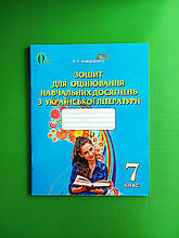 Українська література, 7 клас, Для оцінювання навчальних досягнень, Л.Т. Коваленко, Освіта