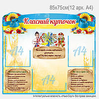 Класний куточок 85х75