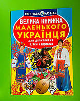 Велика книжка Маленького Українця. Для допитливих дорослих і дітей. Світ навколо нас