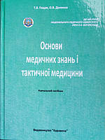 Основи медичних знань і тактичної медицини. Гищак Т.В., Долинна О.В. (кольорові ілюстрації)