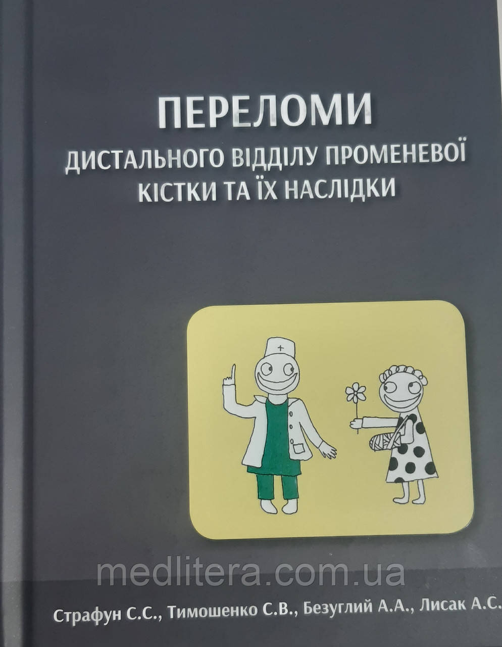Переломи дистального відділу променевої кістки та їх наслідки. Страфун С.С., Техонце С.В., Безуглий А.А.
