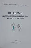 Переломи дистального відділу променевої кістки та їх наслідки. Страфун С.С., Техонце С.В., Безуглий А.А., фото 2