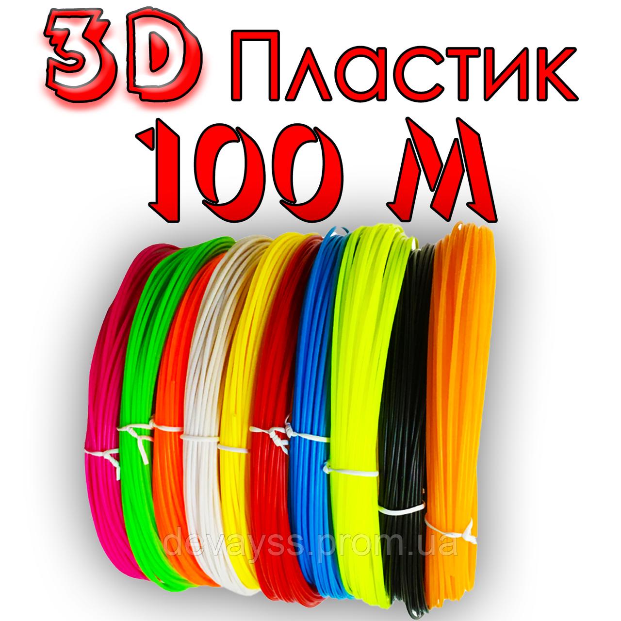 100 метрів Пластик для 3D ручки | нитка стрижні для 3д ручки набір ABS пластику для 3д ручки