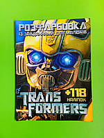 Розфарбовка із завданням, +118 наліпок, Transformers, Веско