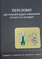 Переломи дистального відділу променевої кістки та їх наслідки. Страфун С.С., Техонце С.В., Безуглий А.А.