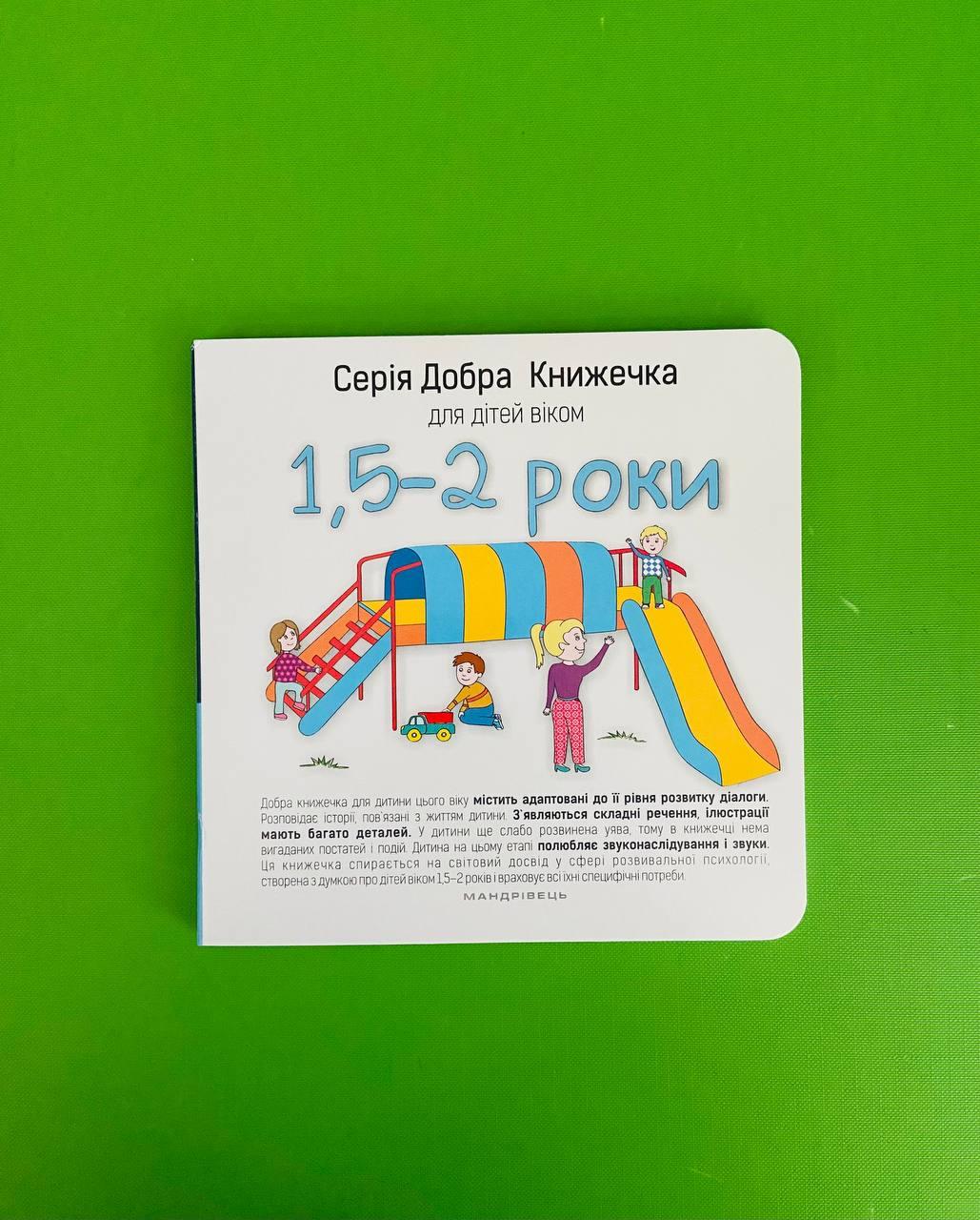 Добра книжечка для дітей віком 1,5 - 2 роки. А. Старок. Мандрівець