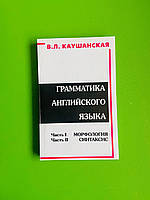 Граматика Англ Грамматика английского языка Морфология синтаксис Каушанская