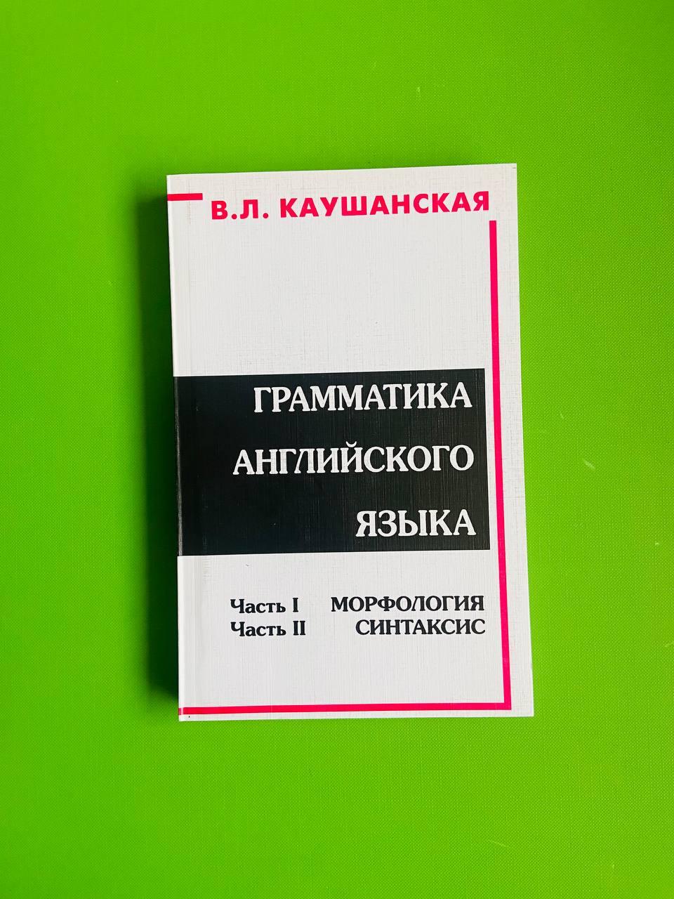 Граматика Англ Грамматика английского языка Морфология синтаксис Каушанская - фото 1 - id-p1048659096