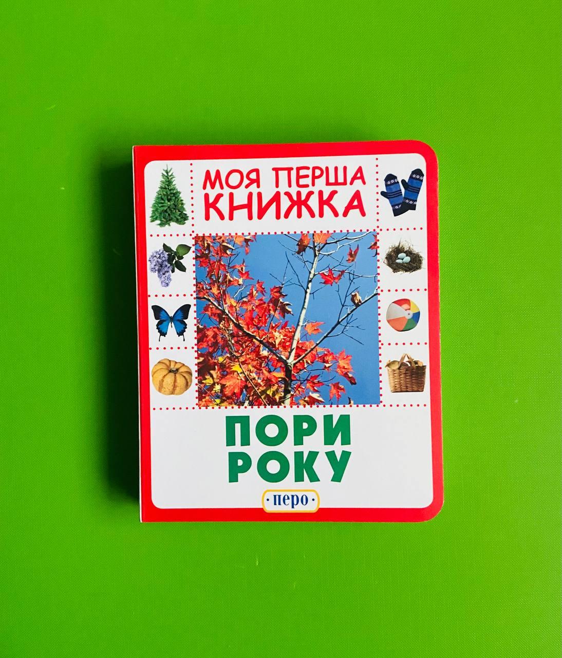 Перо КРТ Моя перша книжка Пори року