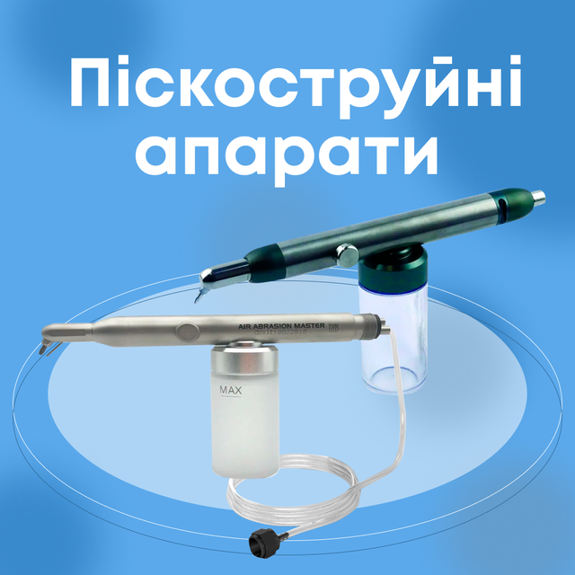 Піскоструйні апарати интернет-магазин для стоматологов | "Dental Group"