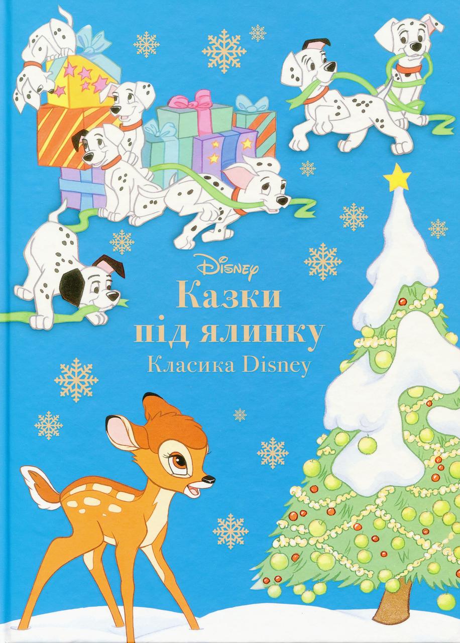 Казки під ялинку. Класика Disney, фото 1