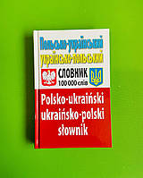 Арий Польсько Український словник (100 000) Таланов
