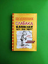 Щоденник слабака. Книга 4. Канікули псу під хвіст. Джеф Кінні. Країна Мрій