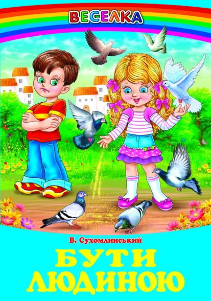 Веселка. Бути людиною  (Белкар), фото 1