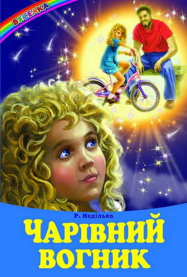 Веселка. Чарівний вогник (Белкар)