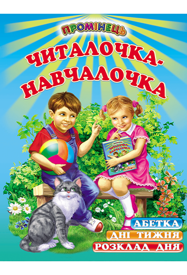 Промінець. Читалочка-навчалочка (Белкар)