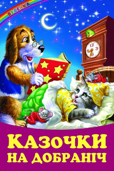 Веселка. Казочки на добраніч (Белкар)