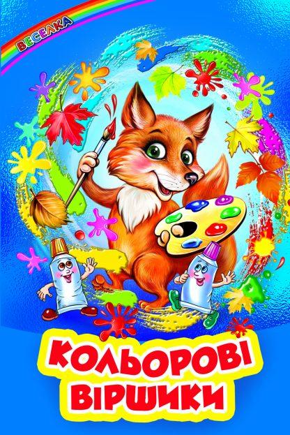 Веселка. Кольорові віршики Белкар