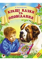 Кращі казки та оповідання. Сухомлинський В. О.