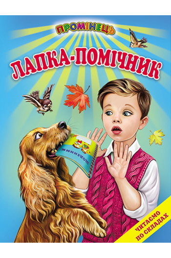 Промінець.Лапка-помічник (Белкар)