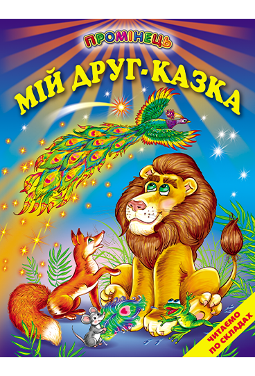 Промінець. Мій друг-казка (Белкар)