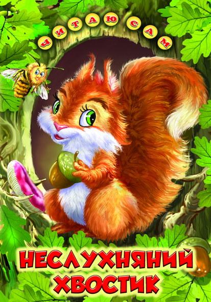 Книга Неслухняний хвостик. Читаю сам, фото 1