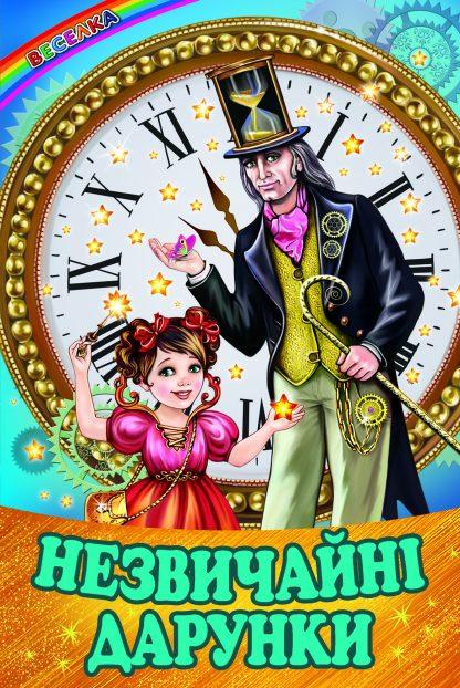 Веселка. Незвичайні дарунки (Белкар)