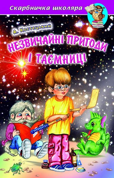 Книга Незвичайні пригоди і таємниці. Скарбниця школяра