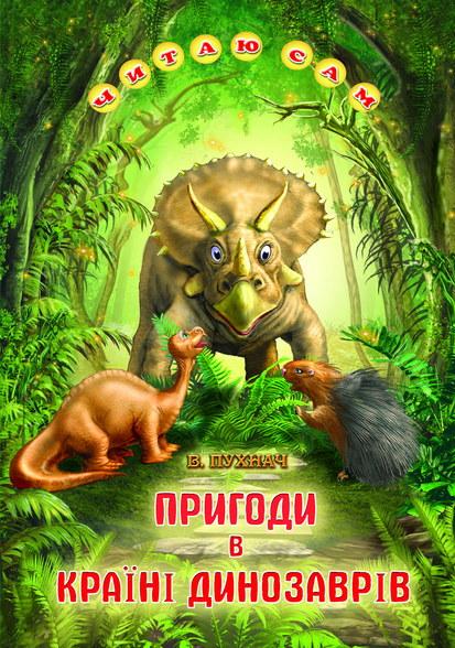 Книга Пригоди в Країні Динозаврів