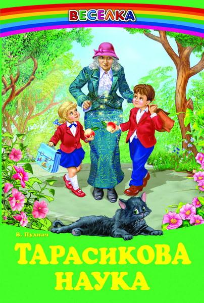 Веселка. Тарасенкова наука (Белкар)