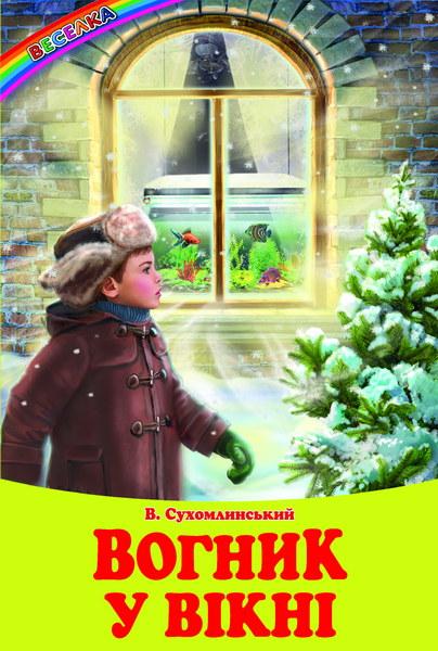 ВЕСЕЛКА Вогник у вікні В.Сухомлинський Белкар-Книга (шт.), фото 1