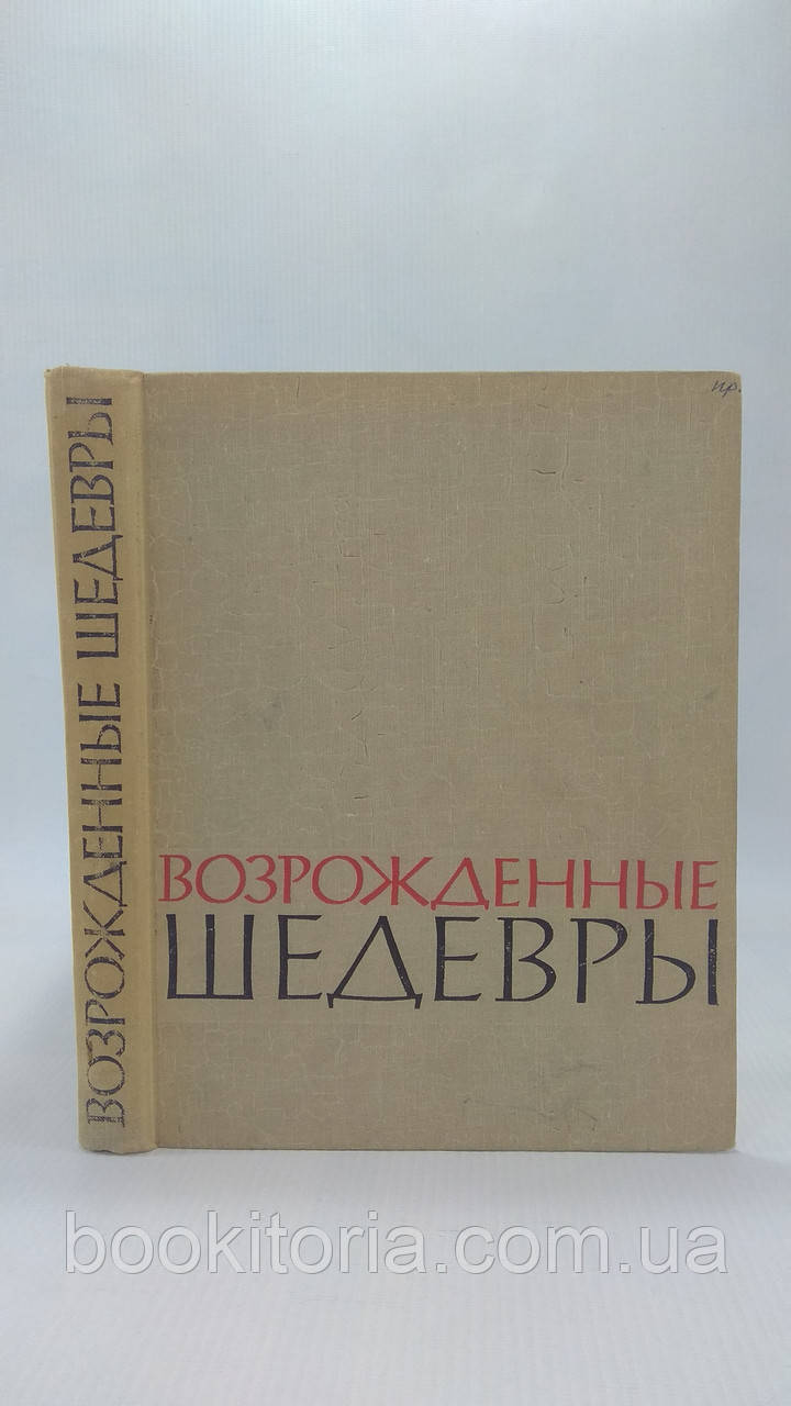Відроджені шедеври (б/у).