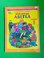 Моя перша абетка Частина 1 Вашуленко Освіта