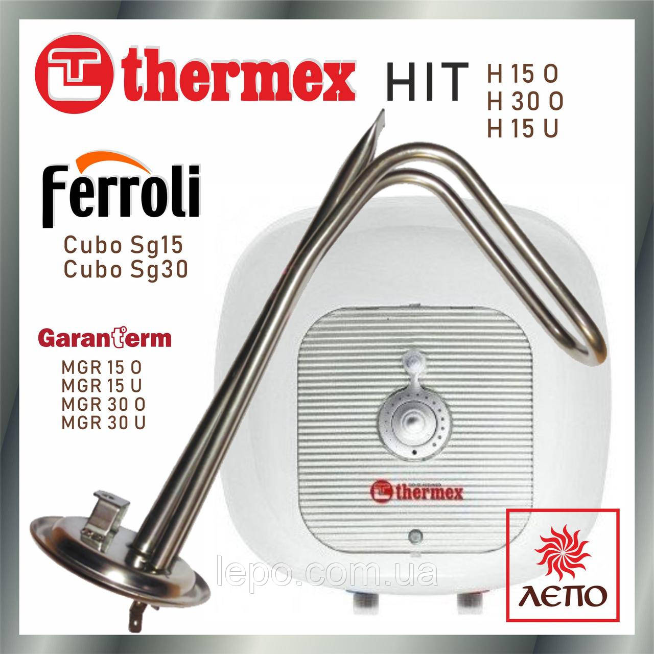 Оригінальний ТЕН до бойлеру Thermex (Термекс) HIT , Ferroli (Ферролі) Cubo, Garanterm (Гарантерм) MGR, 1500Вт