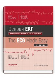 Основи ЕКГ: 9-е видання / Джон Хемптон, Джоанна Хемптон (дві мови)