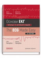 Основи ЕКГ: 9-е видання / Джон Хемптон, Джоанна Хемптон (дві мови)