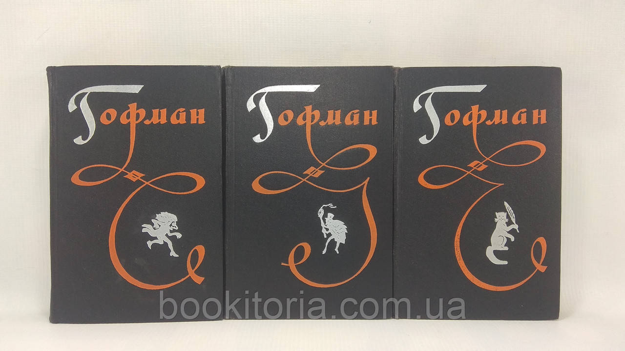Гофман Е. Вибрані твори. У трьох томах (б/у)., фото 1